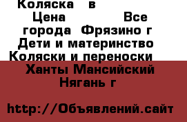 Коляска 2 в 1 ROAN Emma › Цена ­ 12 000 - Все города, Фрязино г. Дети и материнство » Коляски и переноски   . Ханты-Мансийский,Нягань г.